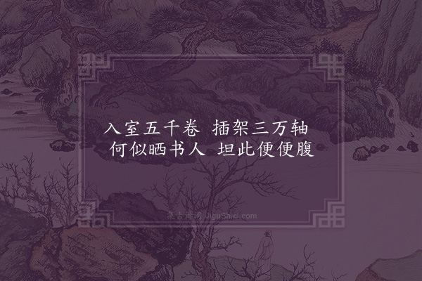 李俊民《一字百题示商君祥·其四十七·书》