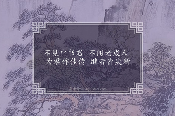 李俊民《一字百题示商君祥·其四十八·笔》