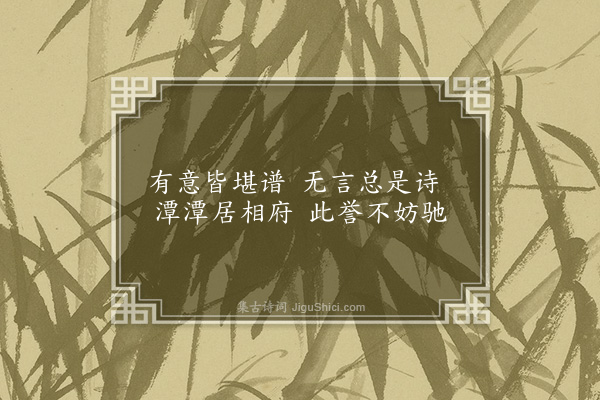 李俊民《一字百题示商君祥·其五十二·画》