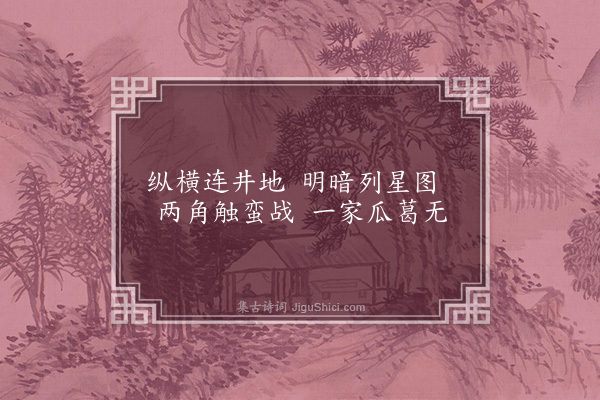 李俊民《一字百题示商君祥·其五十四·棋》