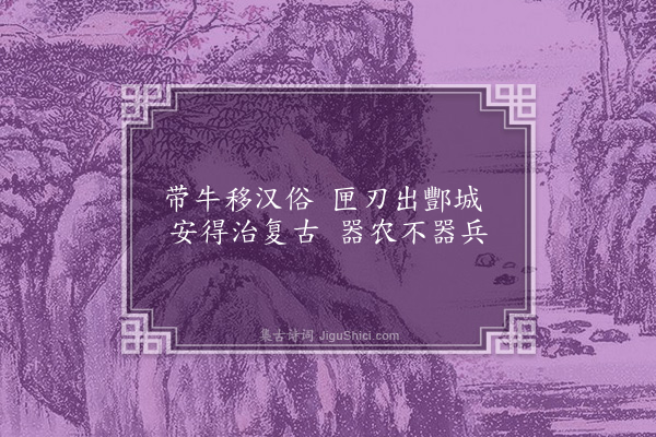 李俊民《一字百题示商君祥·其五十五·剑》