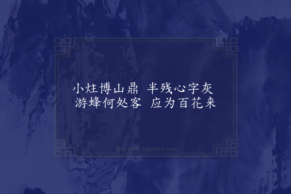 李俊民《一字百题示商君祥·其五十六·香》