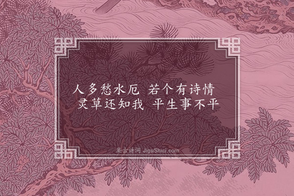 李俊民《一字百题示商君祥·其五十七·茶》