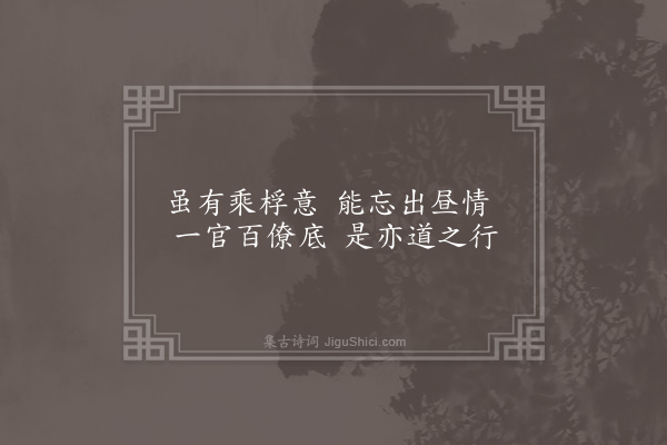 李俊民《一字百题示商君祥·其六十·仕》