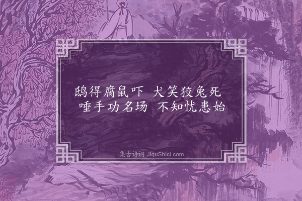 李俊民《一字百题示商君祥·其六十二·贵》