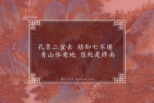 李俊民《一字百题示商君祥·其六十四·隐》