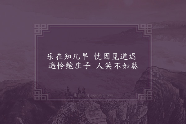 李俊民《一字百题示商君祥·其六十五·智》