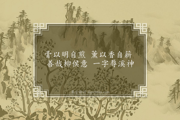 李俊民《一字百题示商君祥·其六十六·愚》