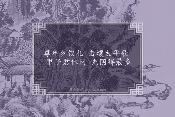 李俊民《一字百题示商君祥·其六十八·老》