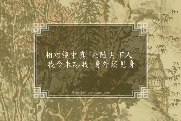 李俊民《一字百题示商君祥·其七十二·影》