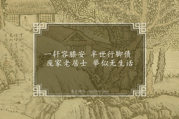 李俊民《一字百题示商君祥·其七十五·坐》