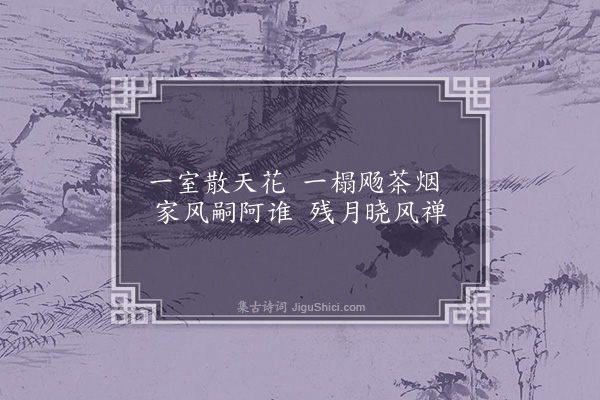 李俊民《一字百题示商君祥·其七十六·卧》