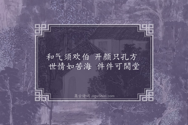 李俊民《一字百题示商君祥·其七十七·笑》