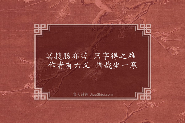 李俊民《一字百题示商君祥·其七十八·吟》