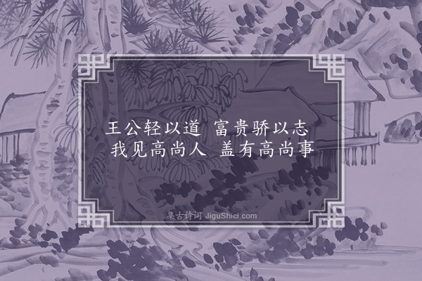 李俊民《一字百题示商君祥·其八十七·傲》