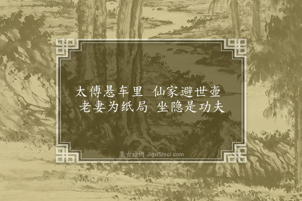 李俊民《一字百题示商君祥·其八十八·闲》