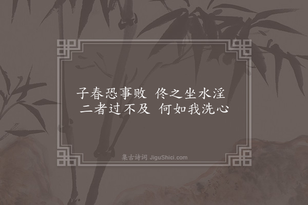 李俊民《一字百题示商君祥·其九十一·浴》