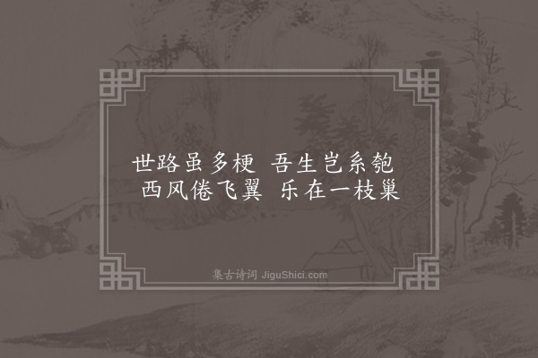 李俊民《一字百题示商君祥·其九十二·归》