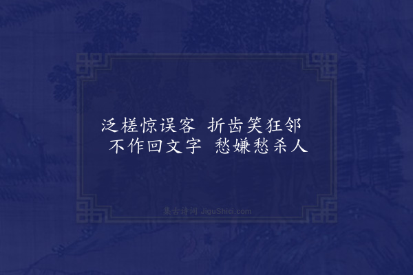 李俊民《一字百题示商君祥·其九十七·织》