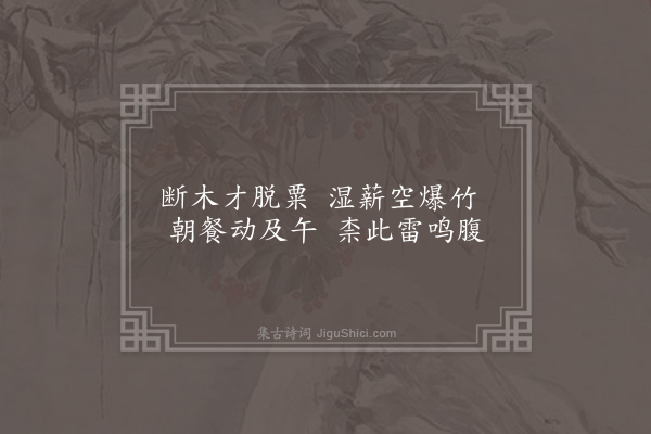 李俊民《一字百题示商君祥·其九十八·舂》