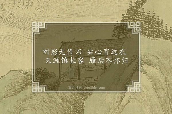 李俊民《一字百题示商君祥·其一百·砧》