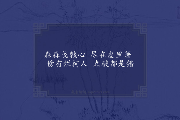 李俊民《和筹堂四首·其二·棋》