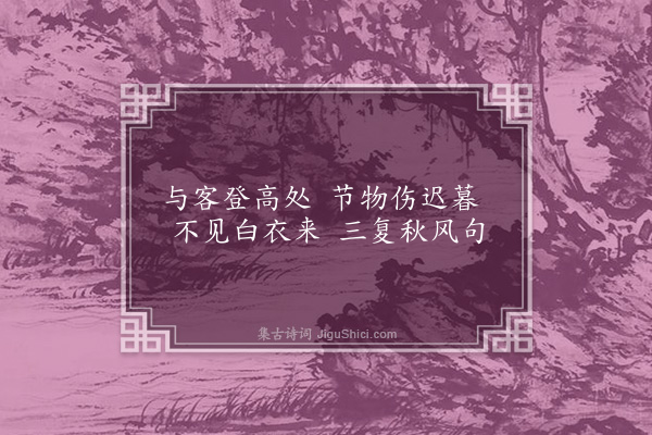 李俊民《九日答朱寿之》