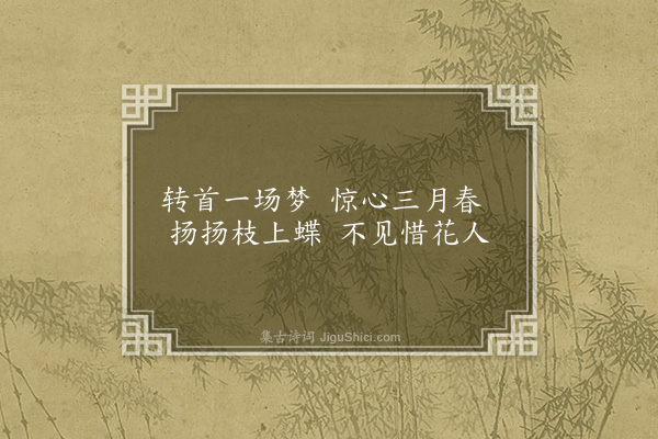 李俊民《蝶》