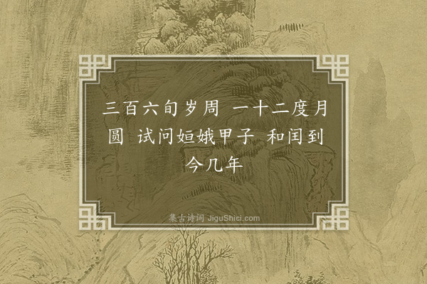 李俊民《中秋》