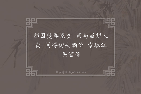 李俊民《史遂良酒债·其一》