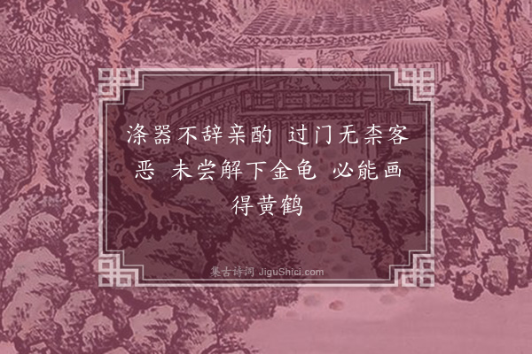 李俊民《史遂良酒债·其三》