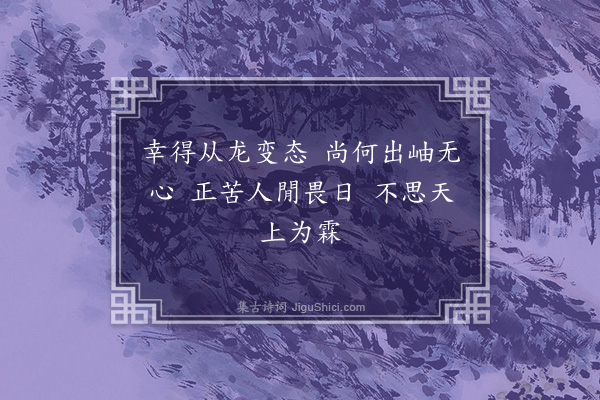 李俊民《锦堂四景图·其二·夏云多奇峰》