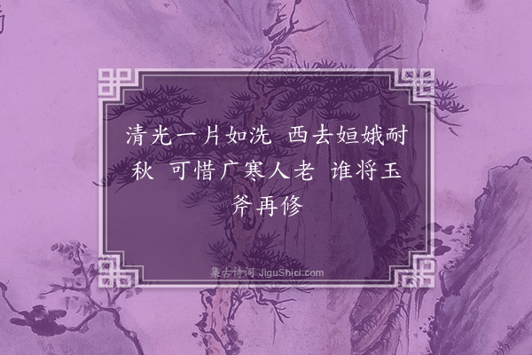 李俊民《锦堂四景图·其三·秋月扬明辉》