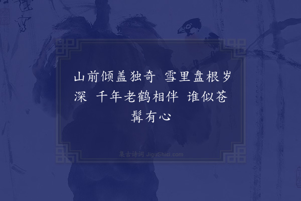 李俊民《锦堂四景图·其四·冬岭秀孤松》