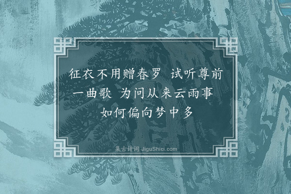 李俊民《中秋夜梦》