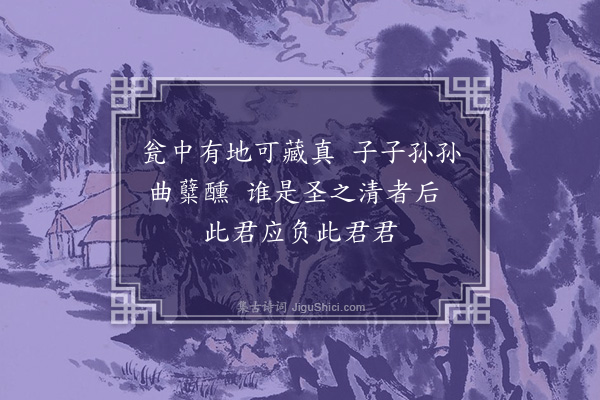 李俊民《糟笋》