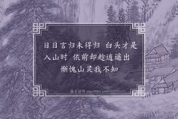 李俊民《答筹堂见招·其五》