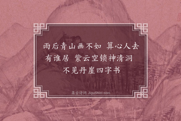 李俊民《游石堂山》