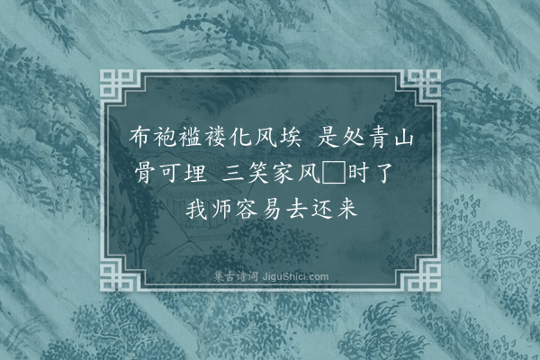 李俊民《戏赠》