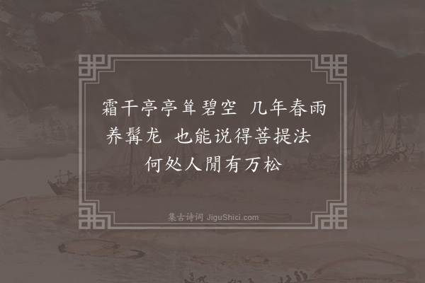 李俊民《碧落院松》