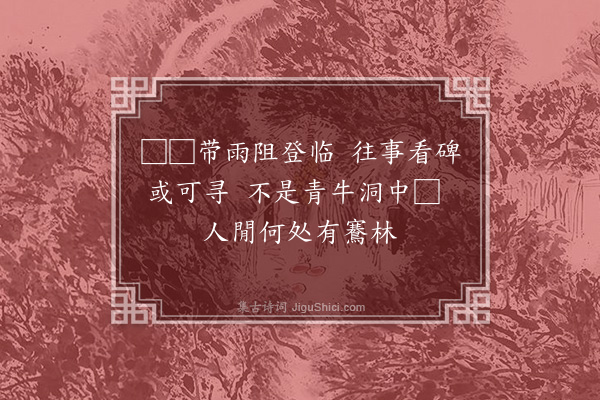 李俊民《修武骞林观》