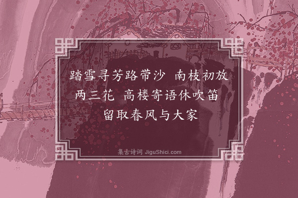 李俊民《和王成之梅韵·其一》