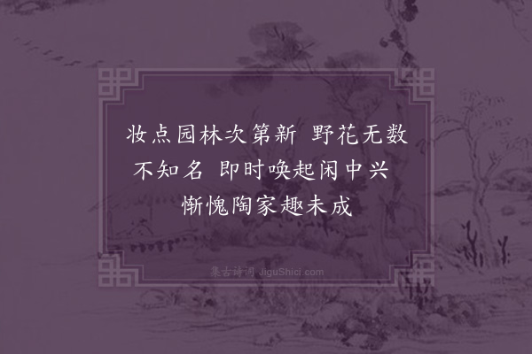 李俊民《游锦堂后园》