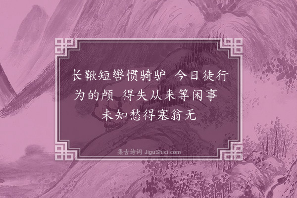 李俊民《袁景先东归丧马·其二》