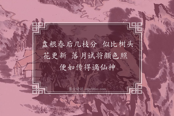 李俊民《玉李花》