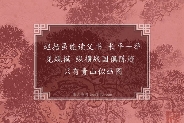 李俊民《长平怀古》