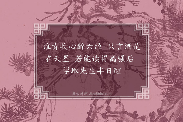 李俊民《劝行》