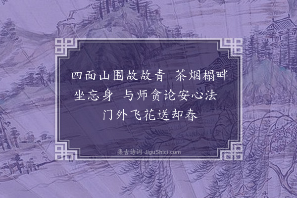 李俊民《游青莲分韵得春字》