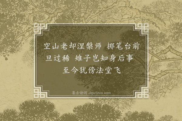 李俊民《掷笔台》