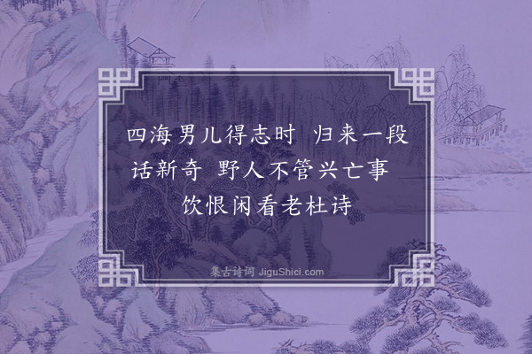 李俊民《勉和筹堂来韵·其三》